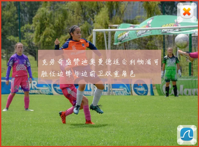 克劳奇盛赞迪奥曼德适合利物浦可胜任边锋与边前卫双重角色