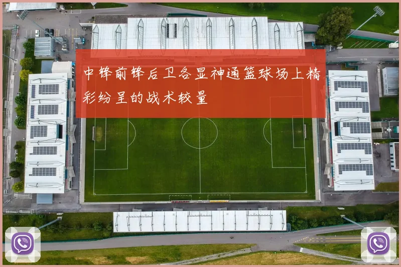 中锋前锋后卫各显神通篮球场上精彩纷呈的战术较量