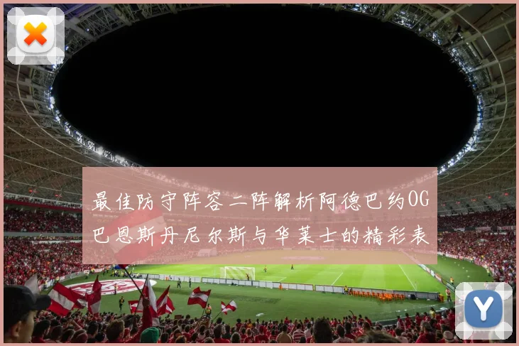 最佳防守阵容二阵解析阿德巴约OG巴恩斯丹尼尔斯与华莱士的精彩表现