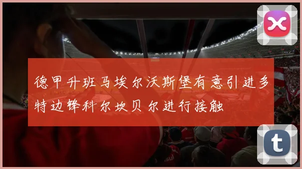德甲升班马埃尔沃斯堡有意引进多特边锋科尔坎贝尔进行接触