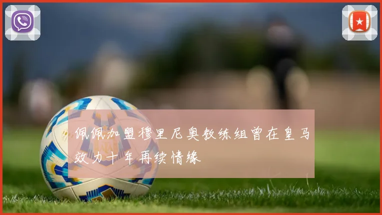 佩佩加盟穆里尼奥教练组曾在皇马效力十年再续情缘