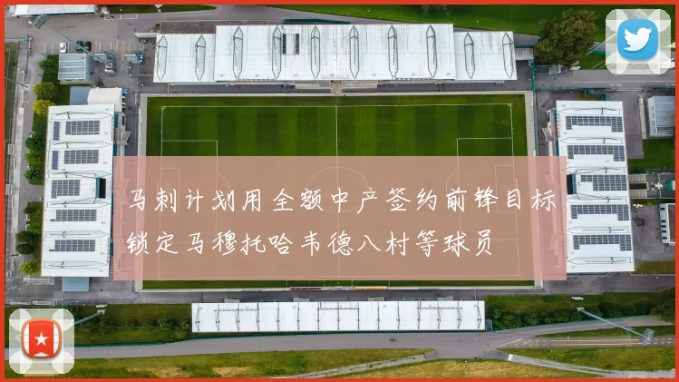 马刺计划用全额中产签约前锋目标锁定马穆托哈韦德八村等球员
